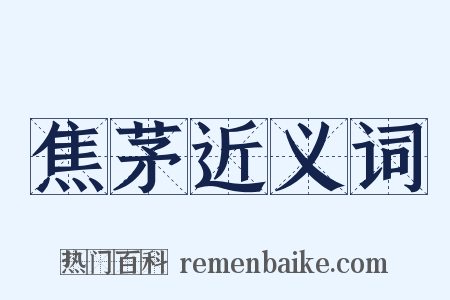 焦茅近义词是什么意思的图片